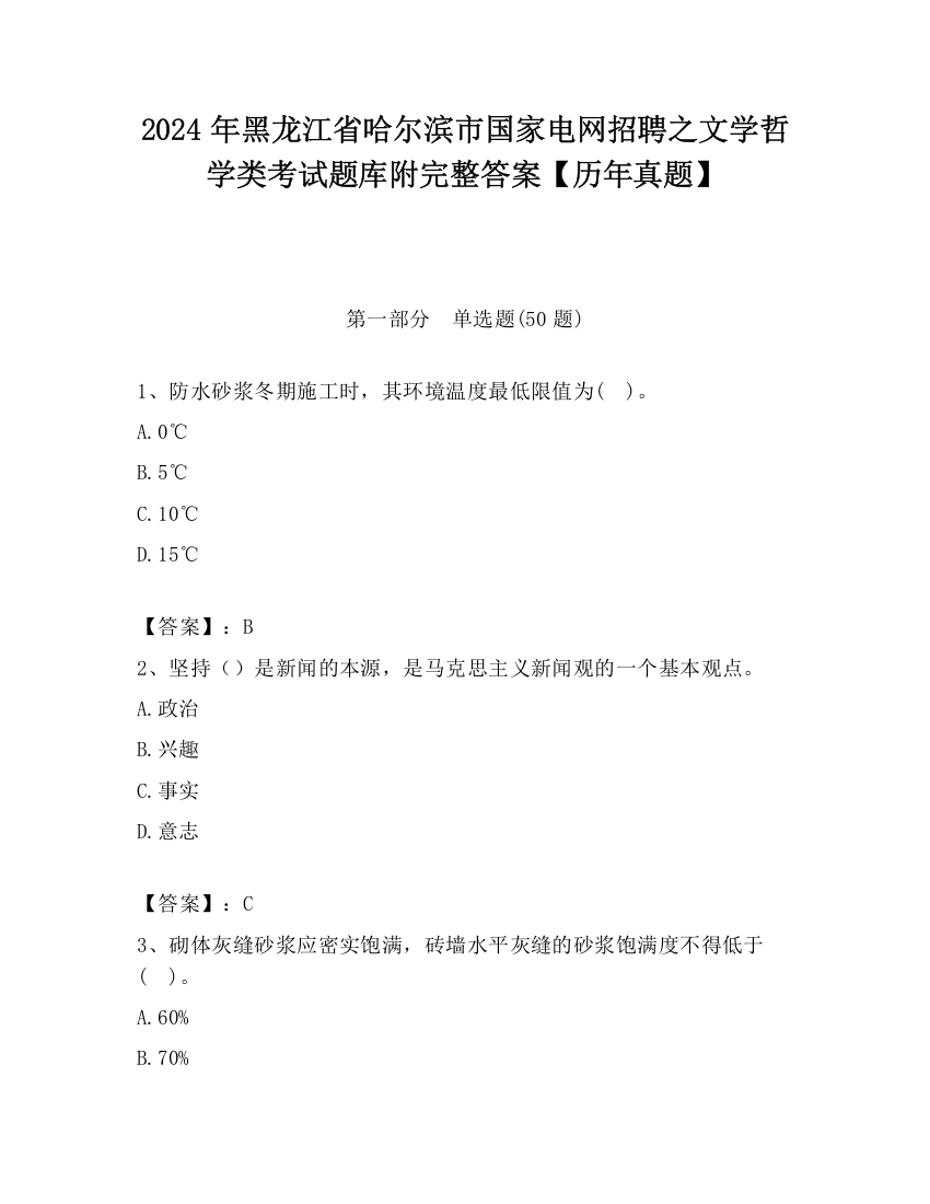 2024年黑龙江省哈尔滨市国家电网招聘之文学哲学类考试题库附完整答案【历年真题】