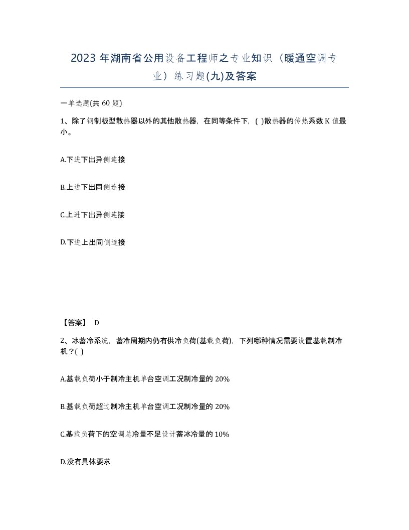 2023年湖南省公用设备工程师之专业知识暖通空调专业练习题九及答案