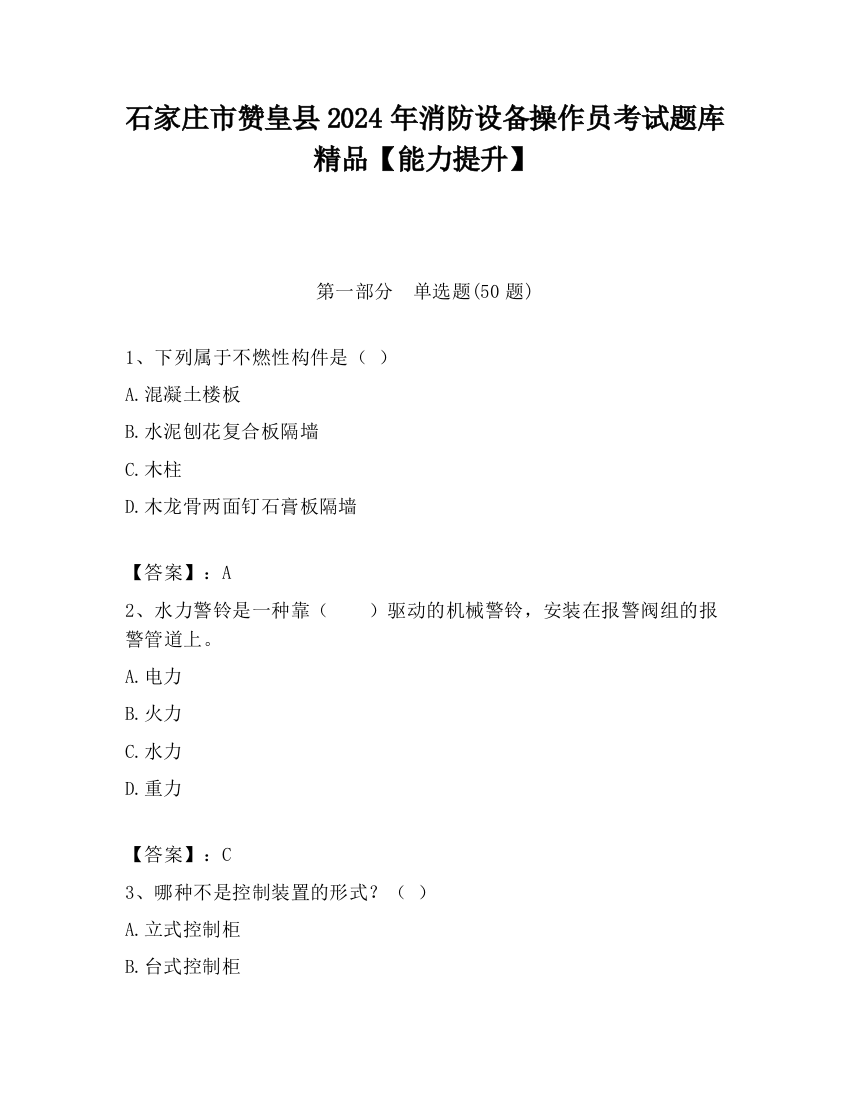 石家庄市赞皇县2024年消防设备操作员考试题库精品【能力提升】