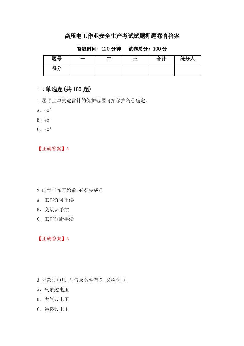 高压电工作业安全生产考试试题押题卷含答案42