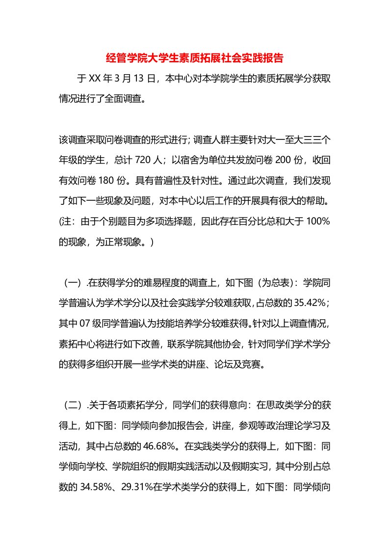 经管学院大学生素质拓展社会实践报告