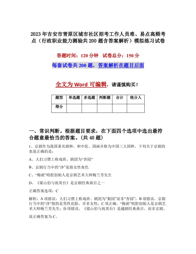 2023年吉安市青原区城市社区招考工作人员难易点高频考点行政职业能力测验共200题含答案解析模拟练习试卷