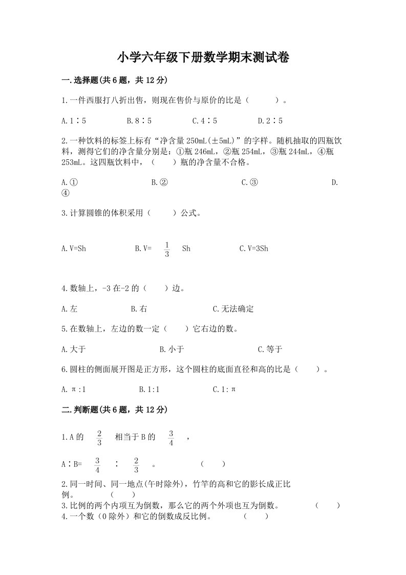 小学六年级下册数学期末考试试卷附参考答案（完整版）