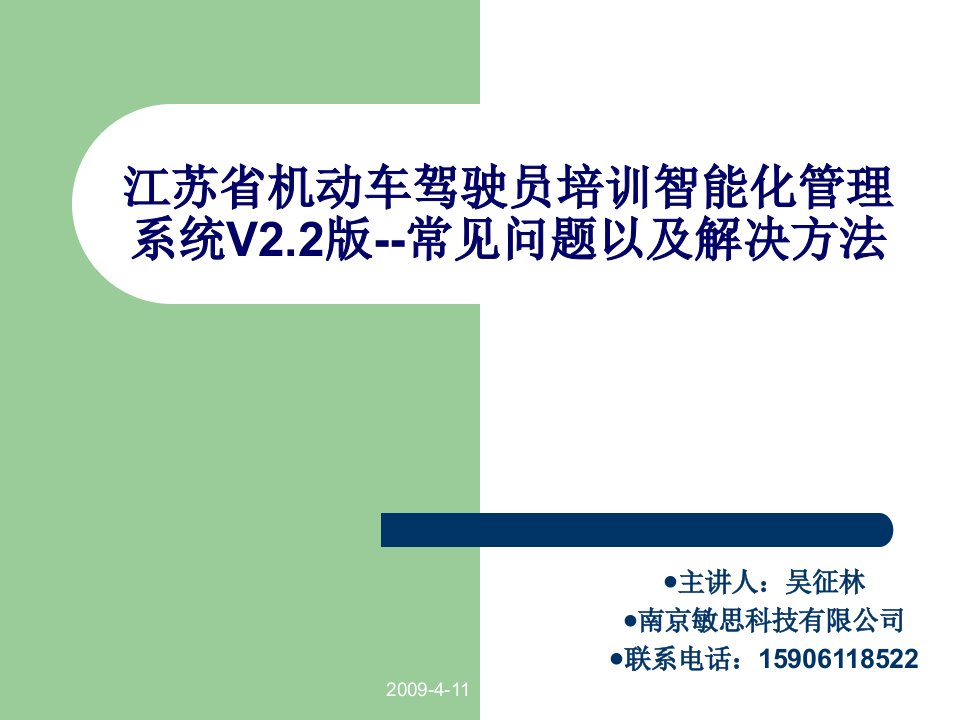 江苏省机动车驾驶员培训智能化管理系统V22版常见问题