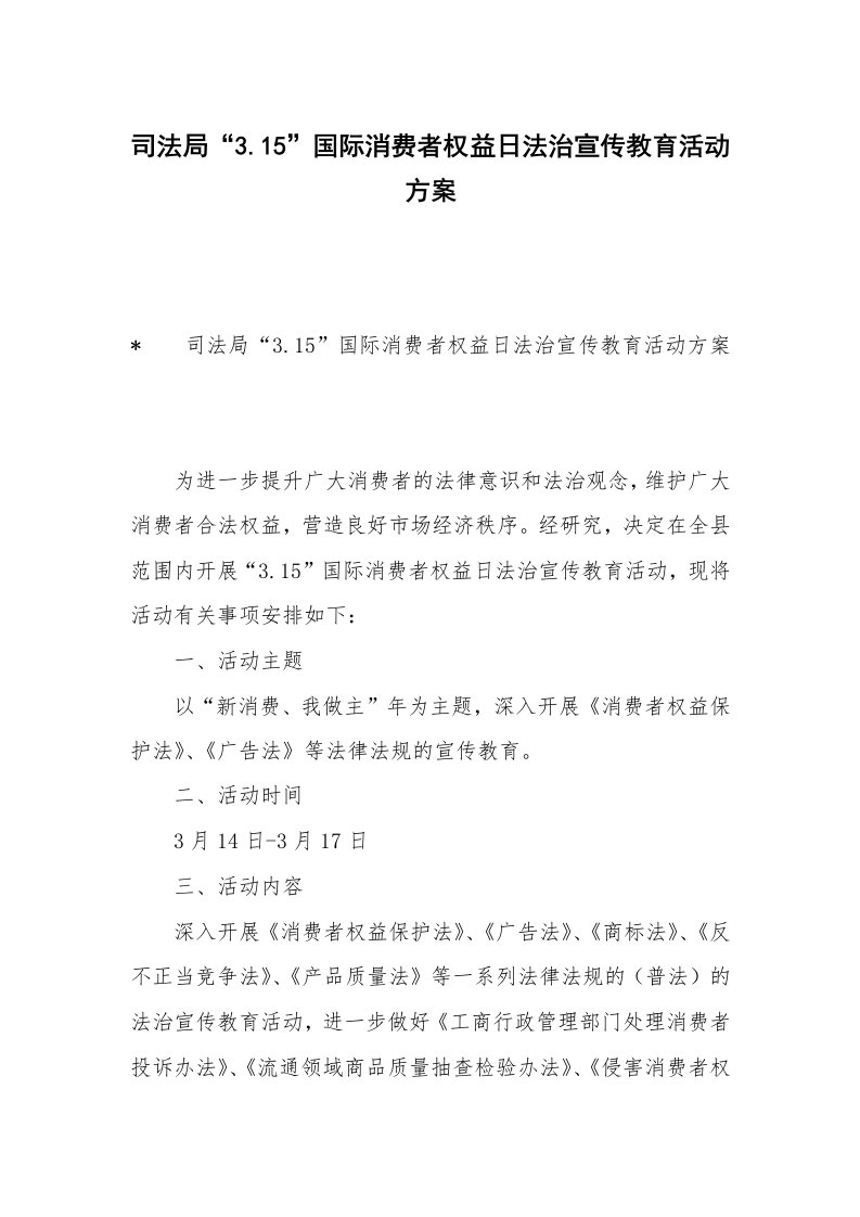 司法局“3.15”国际消费者权益日法治宣传教育活动方案