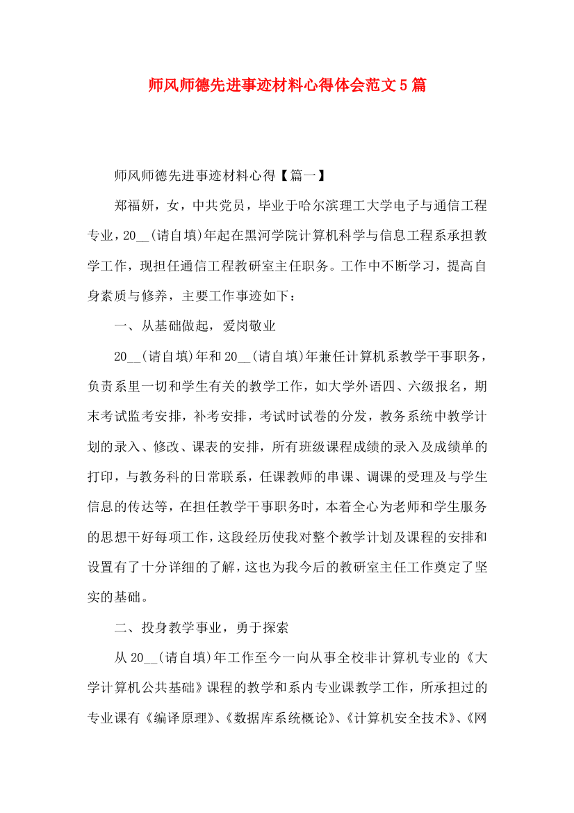 师风师德先进事迹材料心得体会范文5篇