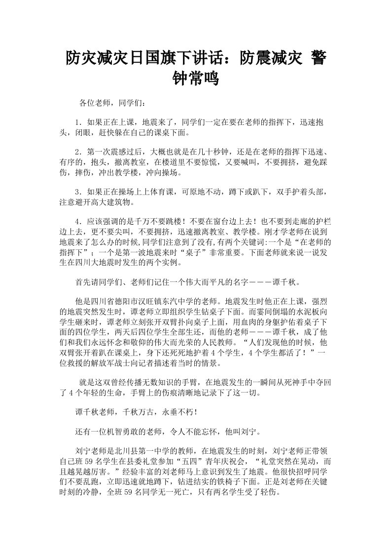 防灾减灾日国旗下讲话：防震减灾