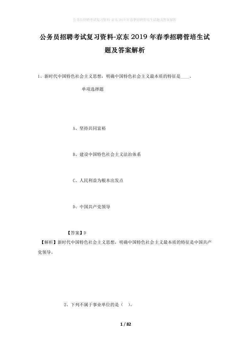 公务员招聘考试复习资料-京东2019年春季招聘管培生试题及答案解析