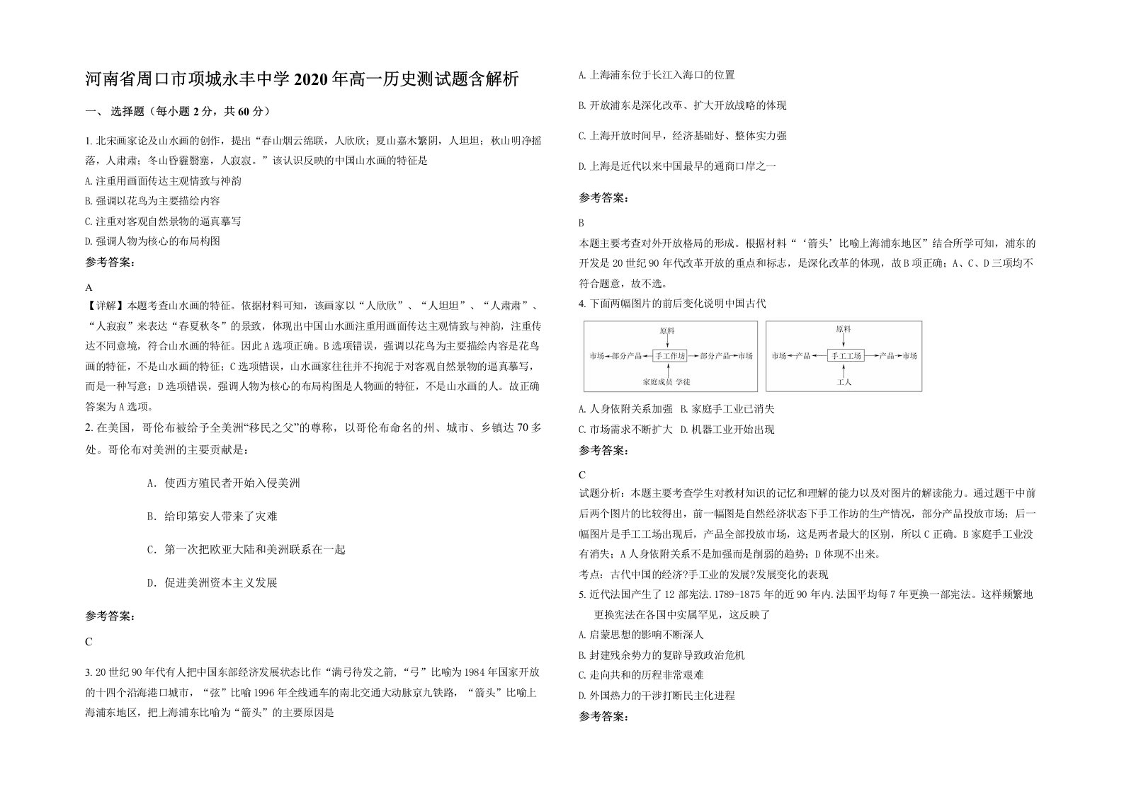 河南省周口市项城永丰中学2020年高一历史测试题含解析