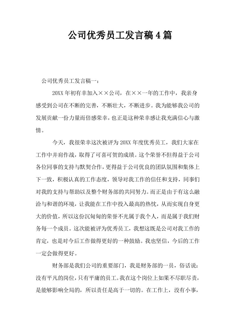 公司优秀员工发言稿4篇