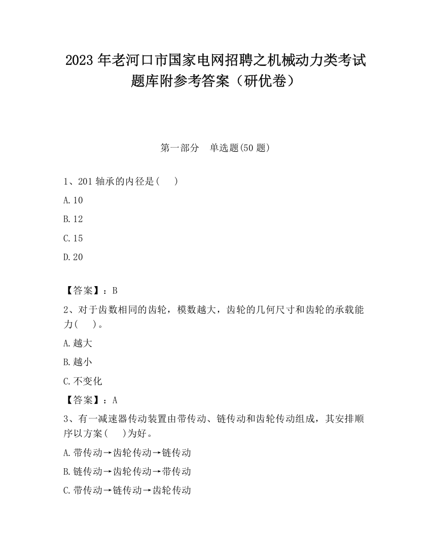 2023年老河口市国家电网招聘之机械动力类考试题库附参考答案（研优卷）