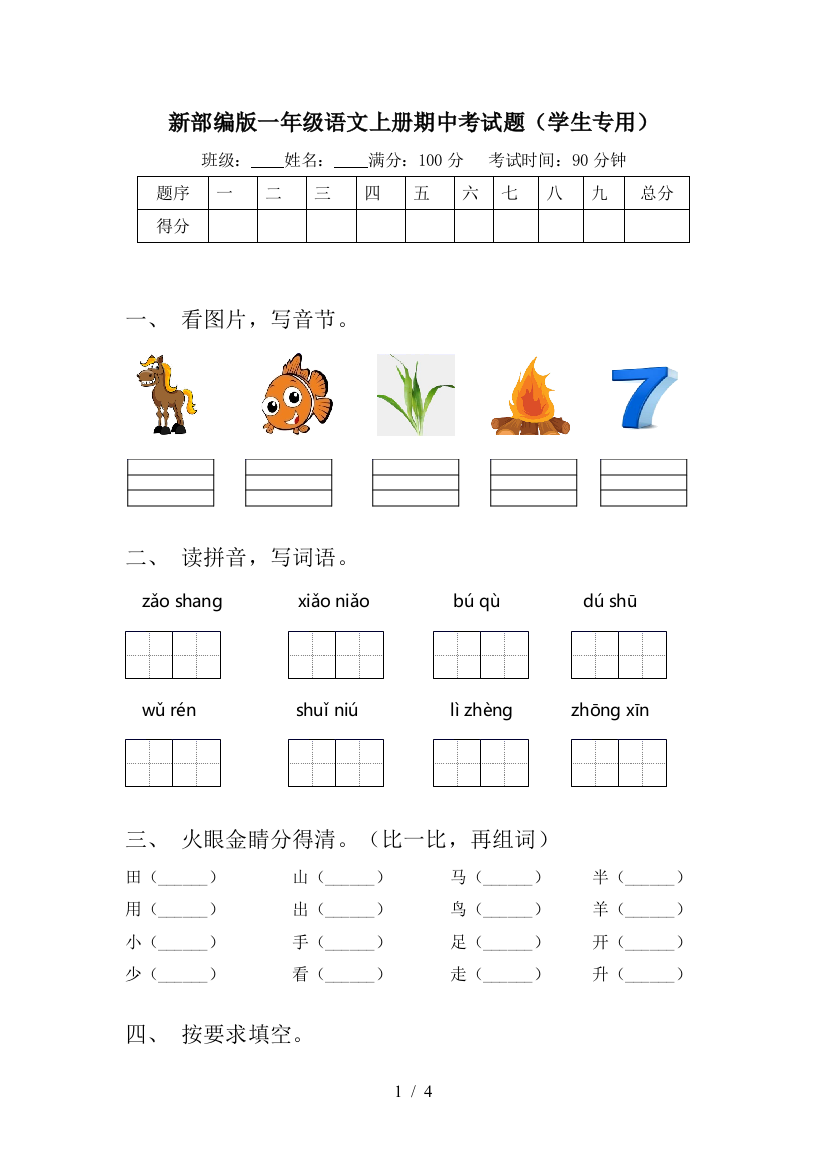 新部编版一年级语文上册期中考试题(学生专用)