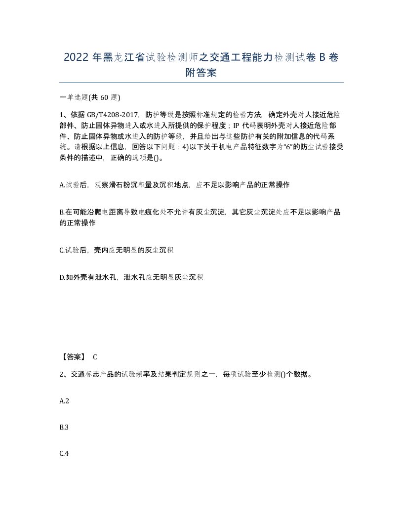 2022年黑龙江省试验检测师之交通工程能力检测试卷B卷附答案