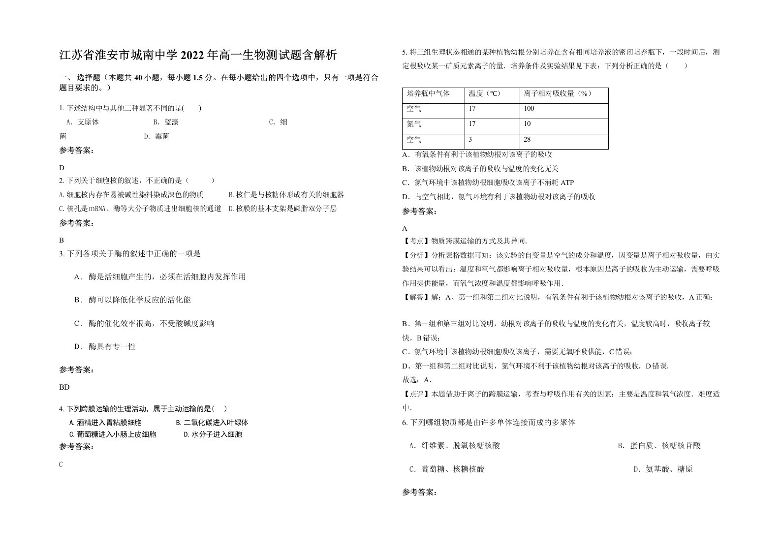 江苏省淮安市城南中学2022年高一生物测试题含解析