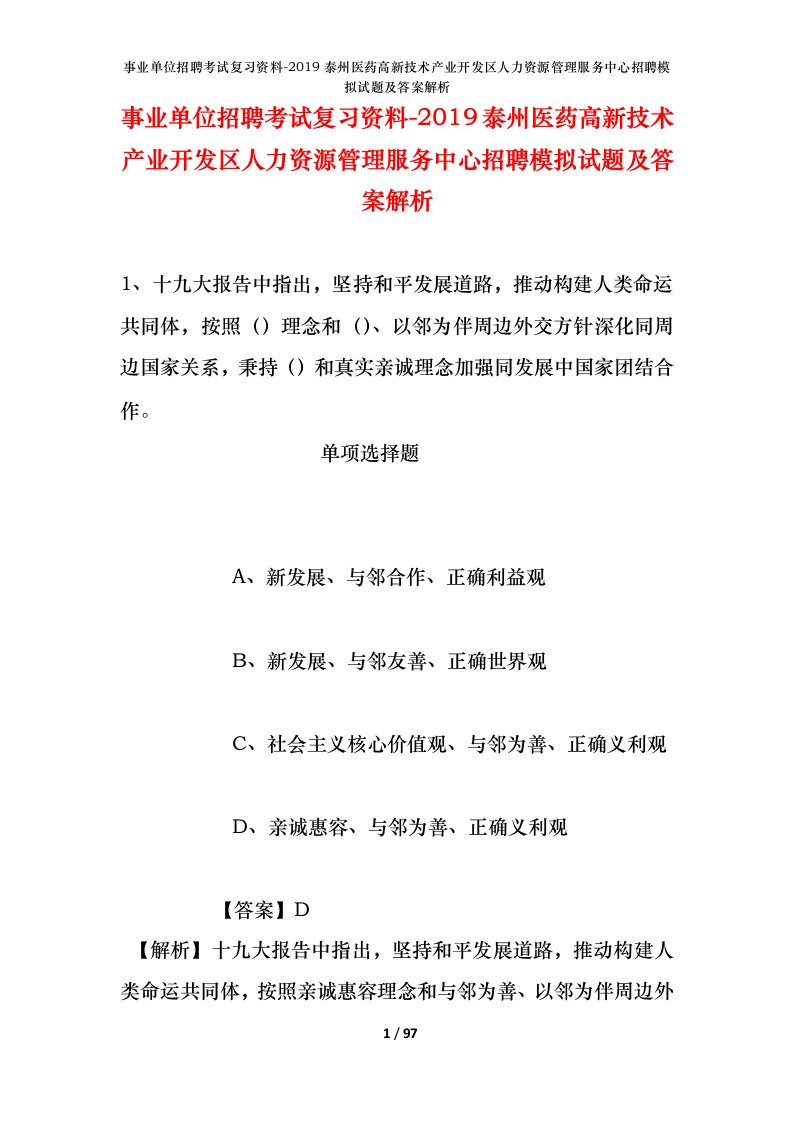 事业单位招聘考试复习资料-2019泰州医药高新技术产业开发区人力资源管理服务中心招聘模拟试题及答案解析