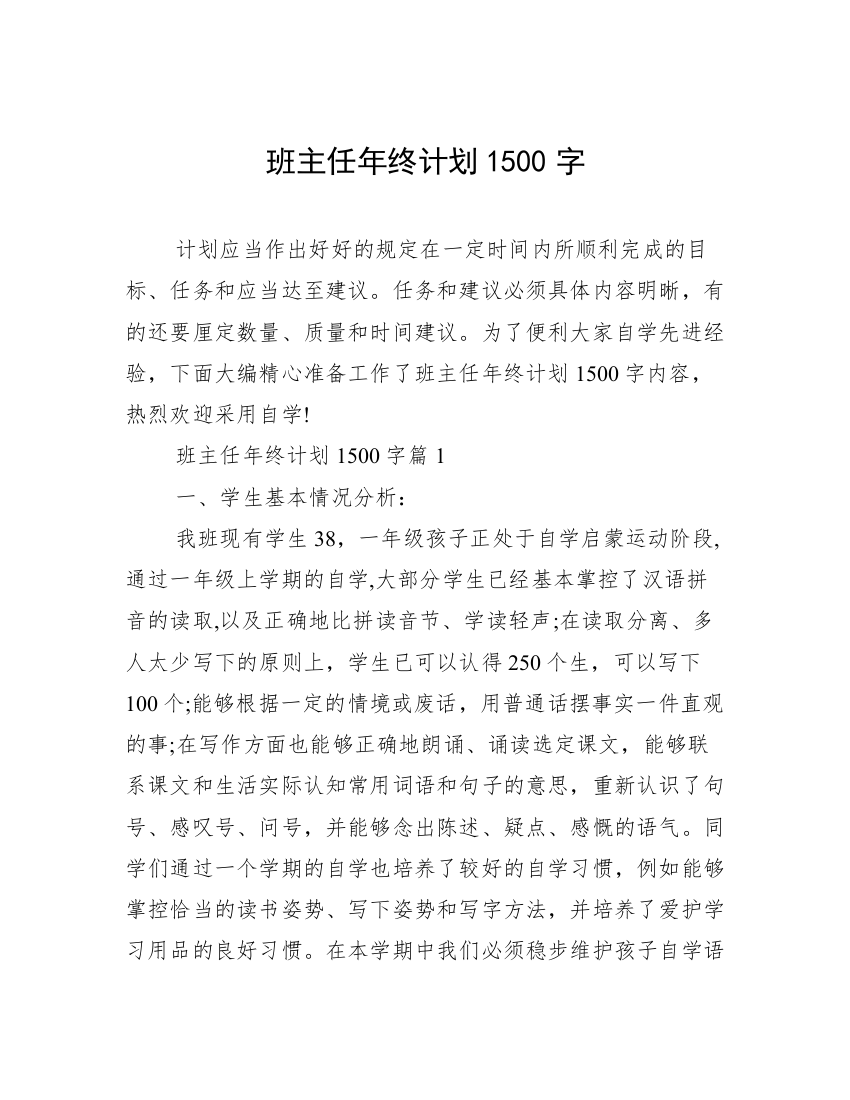 班主任年终计划1500字