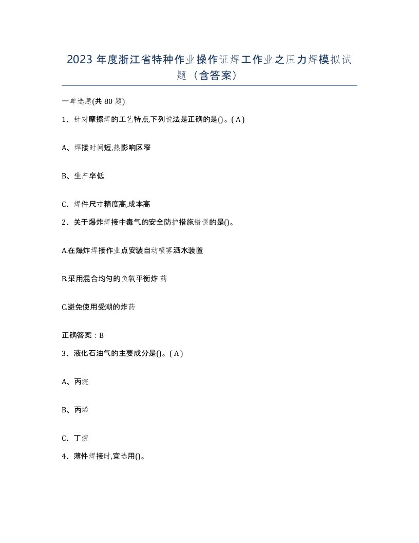 2023年度浙江省特种作业操作证焊工作业之压力焊模拟试题含答案