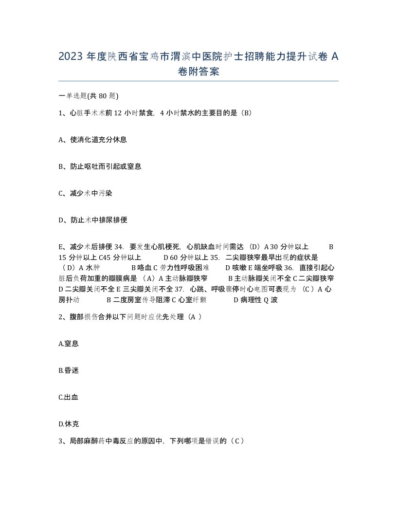 2023年度陕西省宝鸡市渭滨中医院护士招聘能力提升试卷A卷附答案