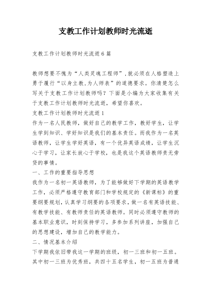 支教工作计划教师时光流逝