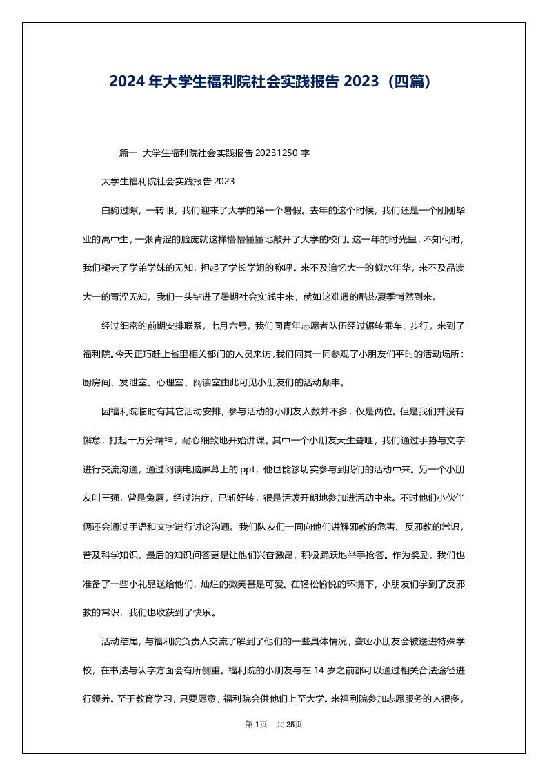 2024年大学生福利院社会实践报告2023（四篇）