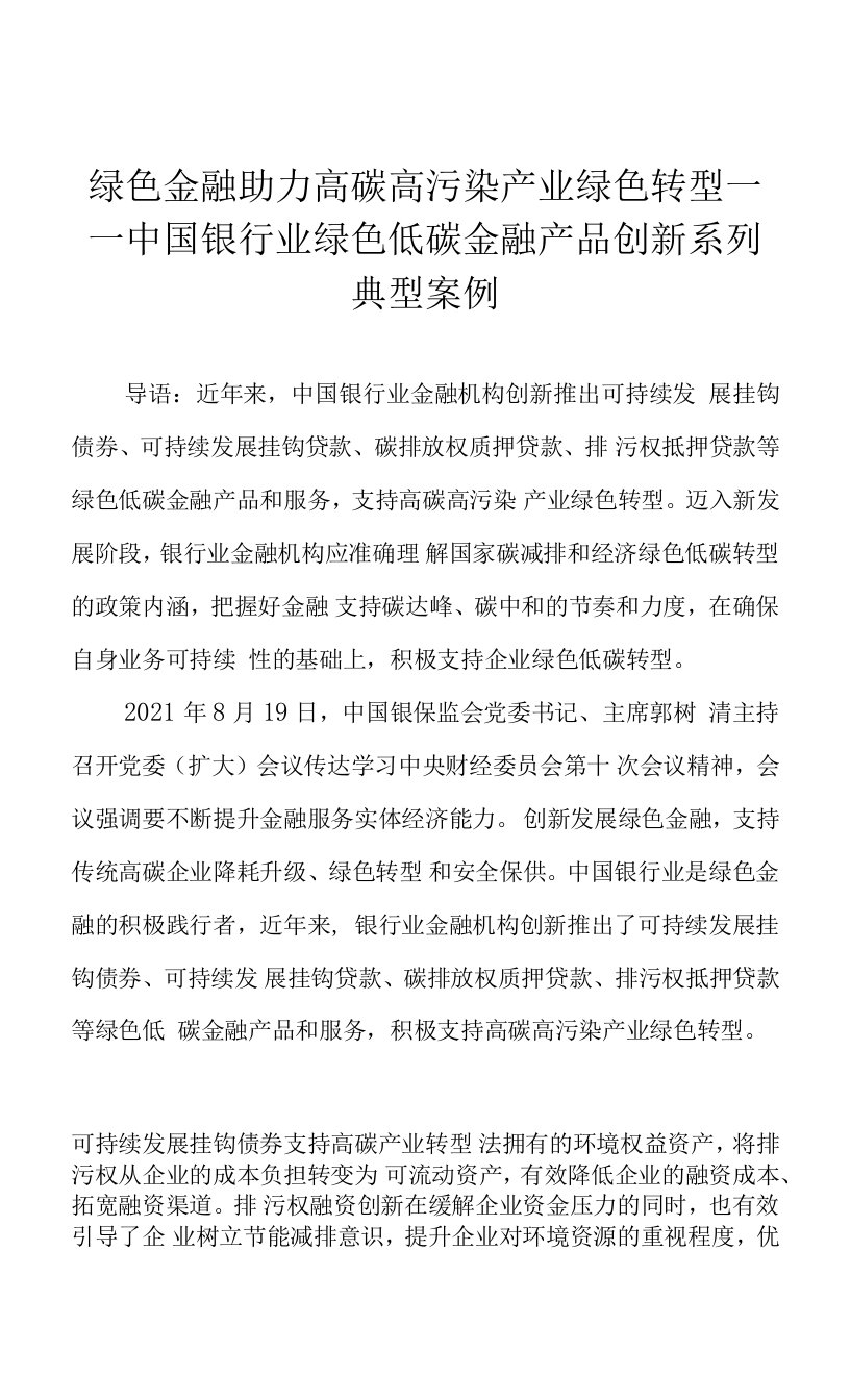 绿色金融助力高碳高污染产业绿色转型——中国银行业绿色低碳金融产品创新系列典型案例