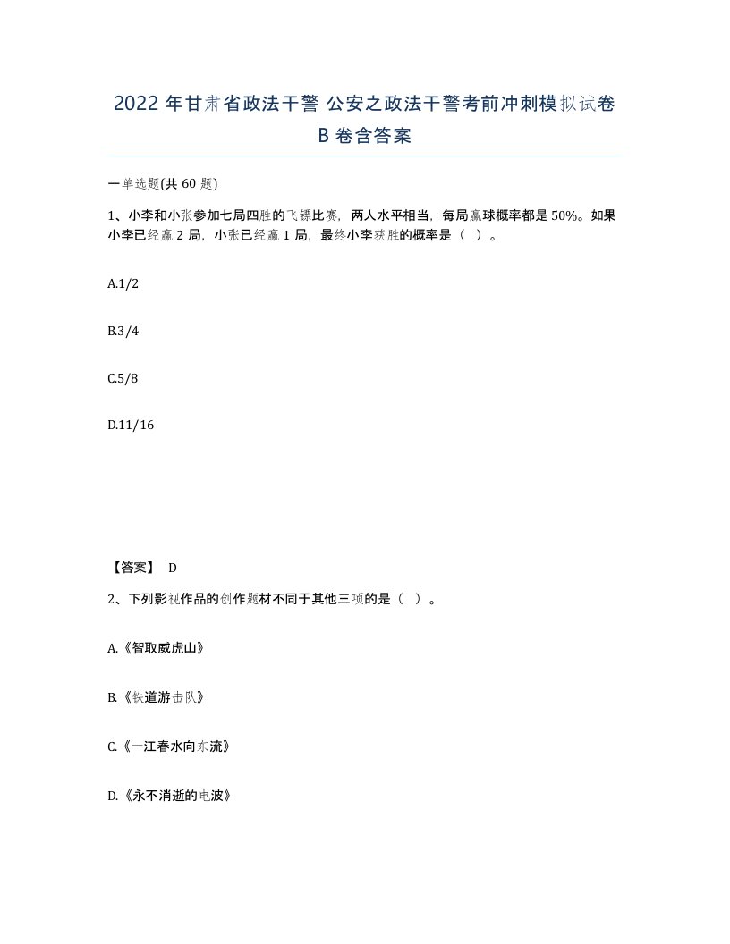 2022年甘肃省政法干警公安之政法干警考前冲刺模拟试卷B卷含答案