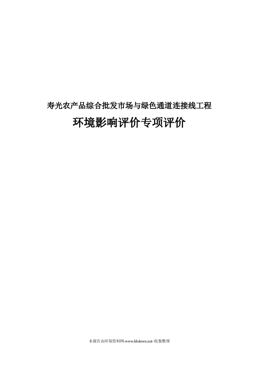 寿光农产品综合批发市场与绿色通道连接线工程环境影响分析报告