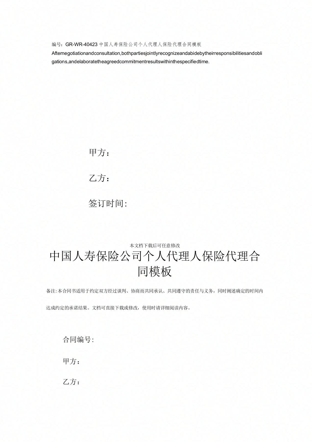 中国人寿保险公司个人代理人保险代理合同模板