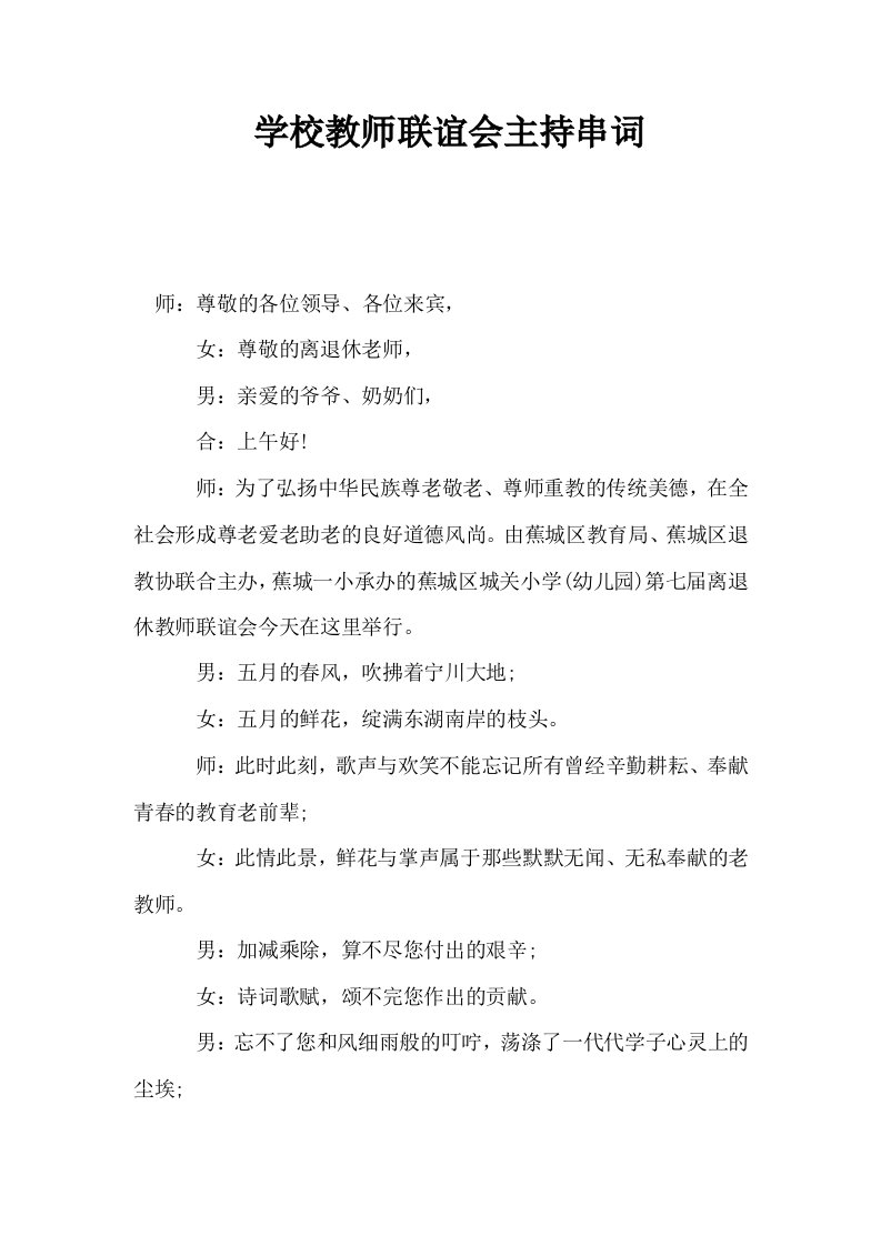 学校教师联谊会主持串词