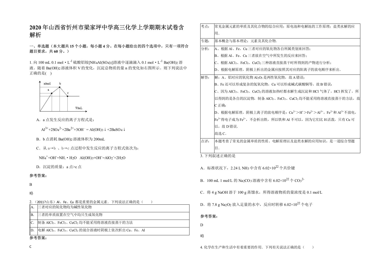 2020年山西省忻州市梁家坪中学高三化学上学期期末试卷含解析