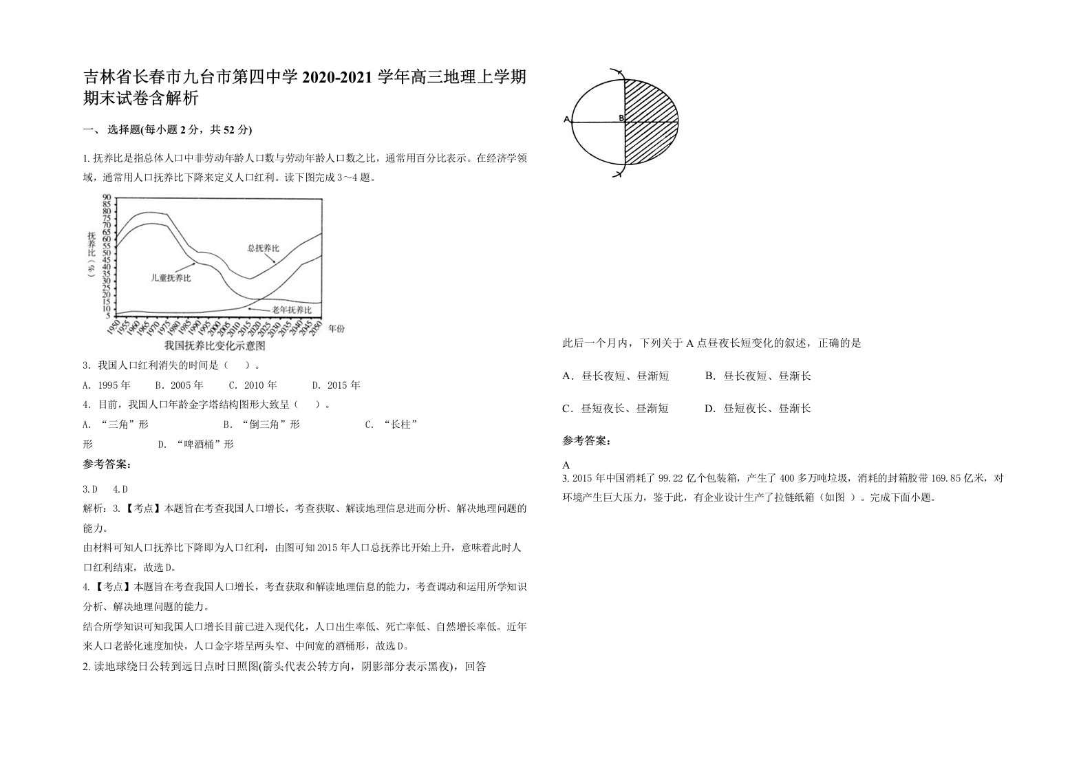 吉林省长春市九台市第四中学2020-2021学年高三地理上学期期末试卷含解析