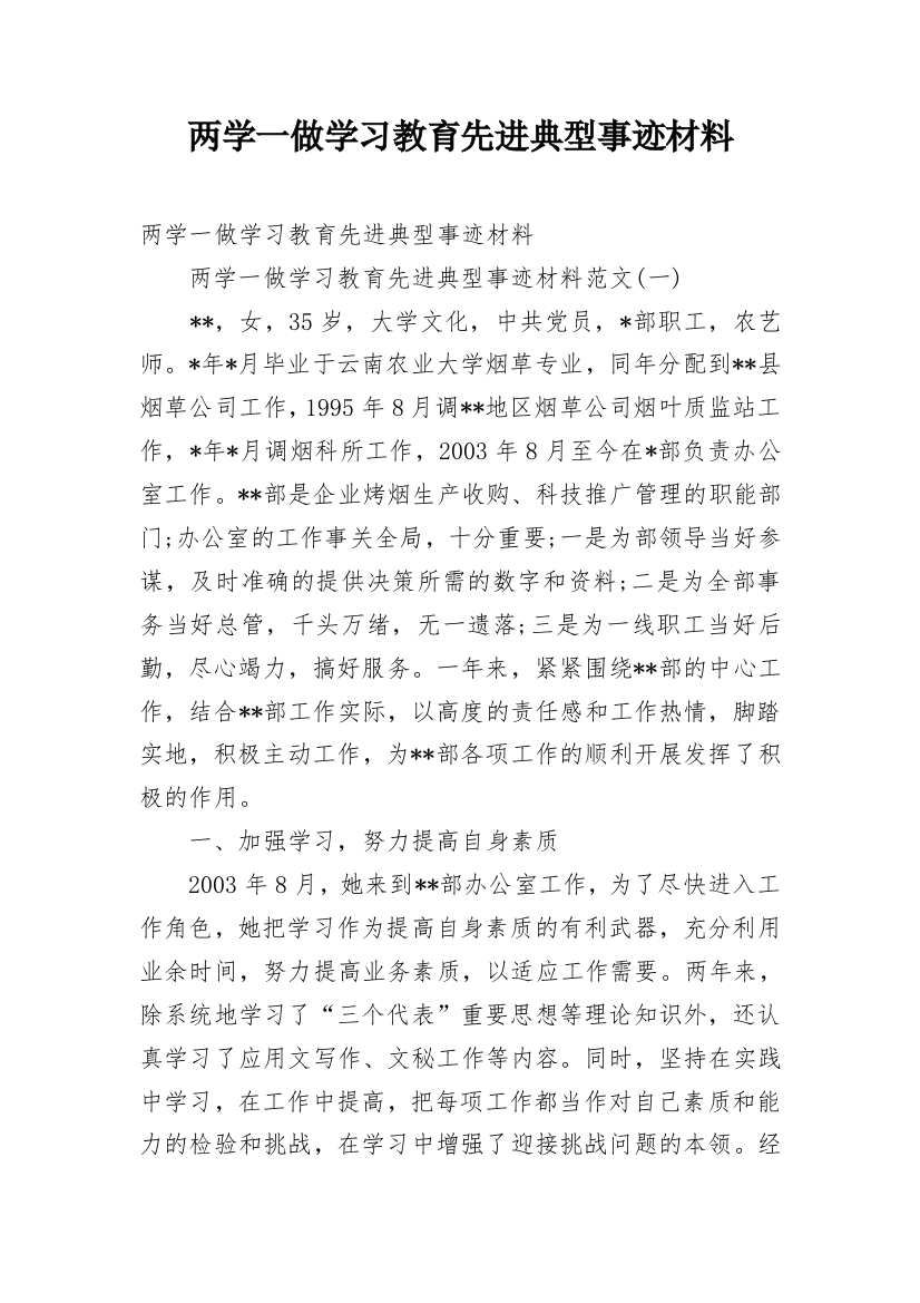 两学一做学习教育先进典型事迹材料