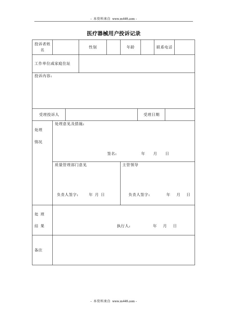 《四川大元医药公司医疗器械质量管理制度汇编》(29个文件)8.1用户投诉记录-质量制度表格