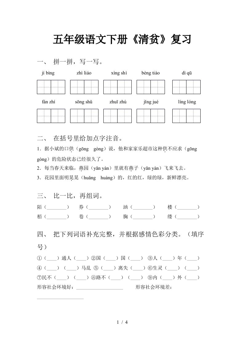 五年级语文下册清贫复习