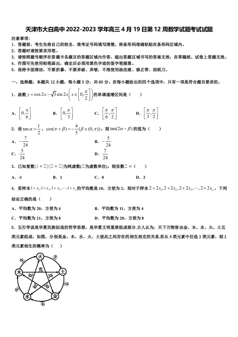 天津市大白高中2022-2023学年高三4月19日第12周数学试题考试试题含解析