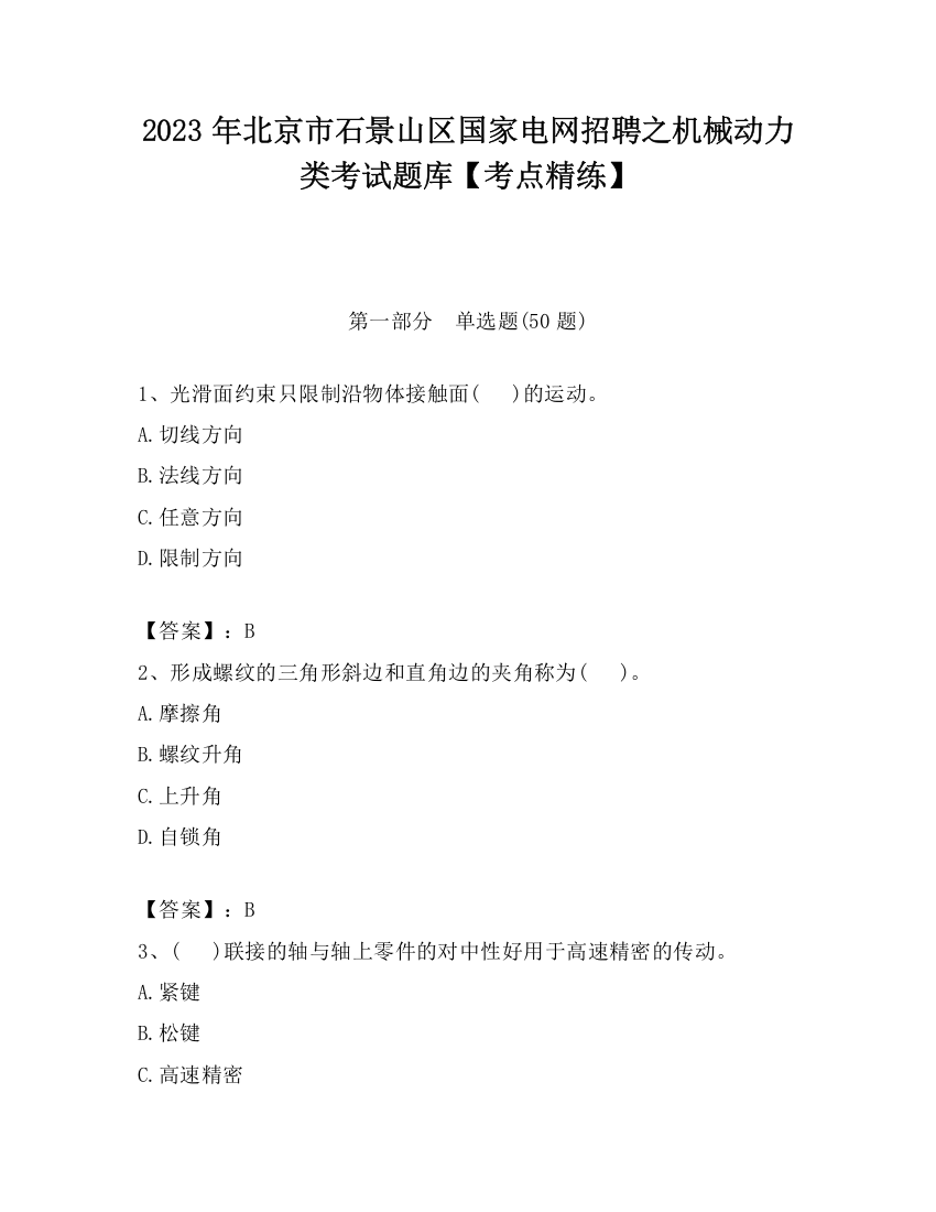 2023年北京市石景山区国家电网招聘之机械动力类考试题库【考点精练】