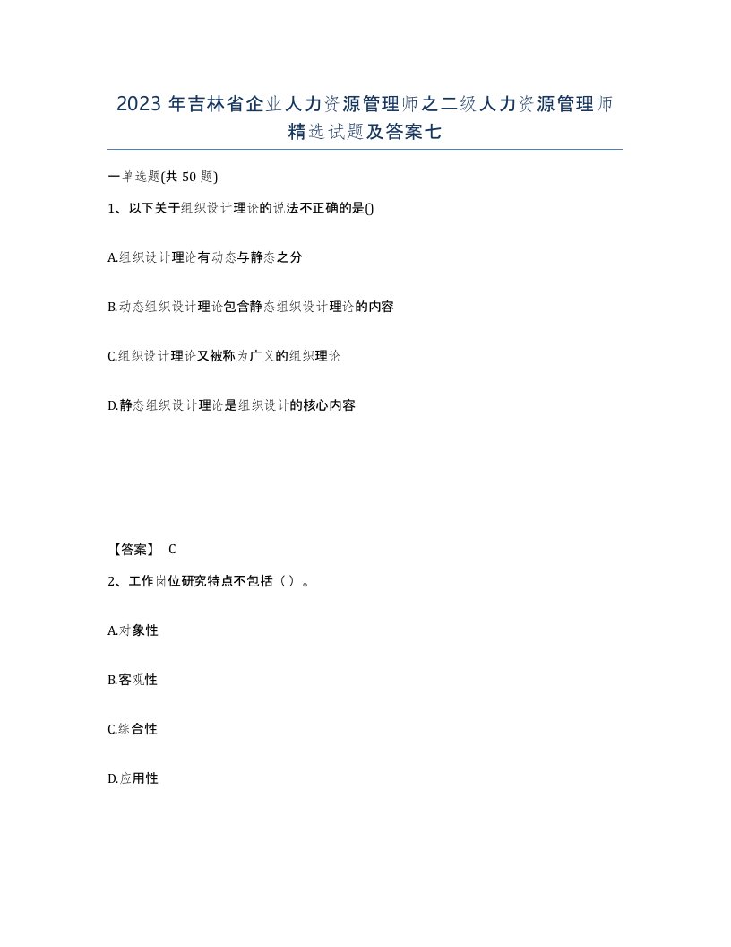 2023年吉林省企业人力资源管理师之二级人力资源管理师试题及答案七