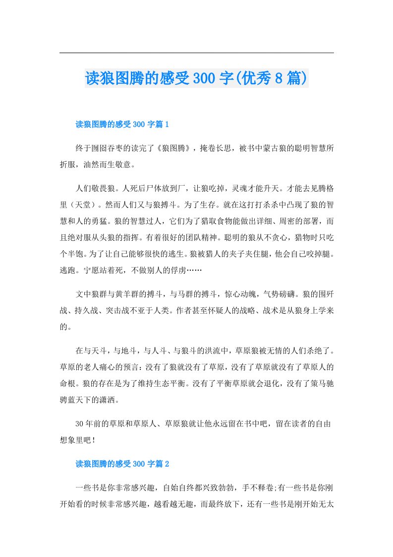 读狼图腾的感受300字(优秀8篇)