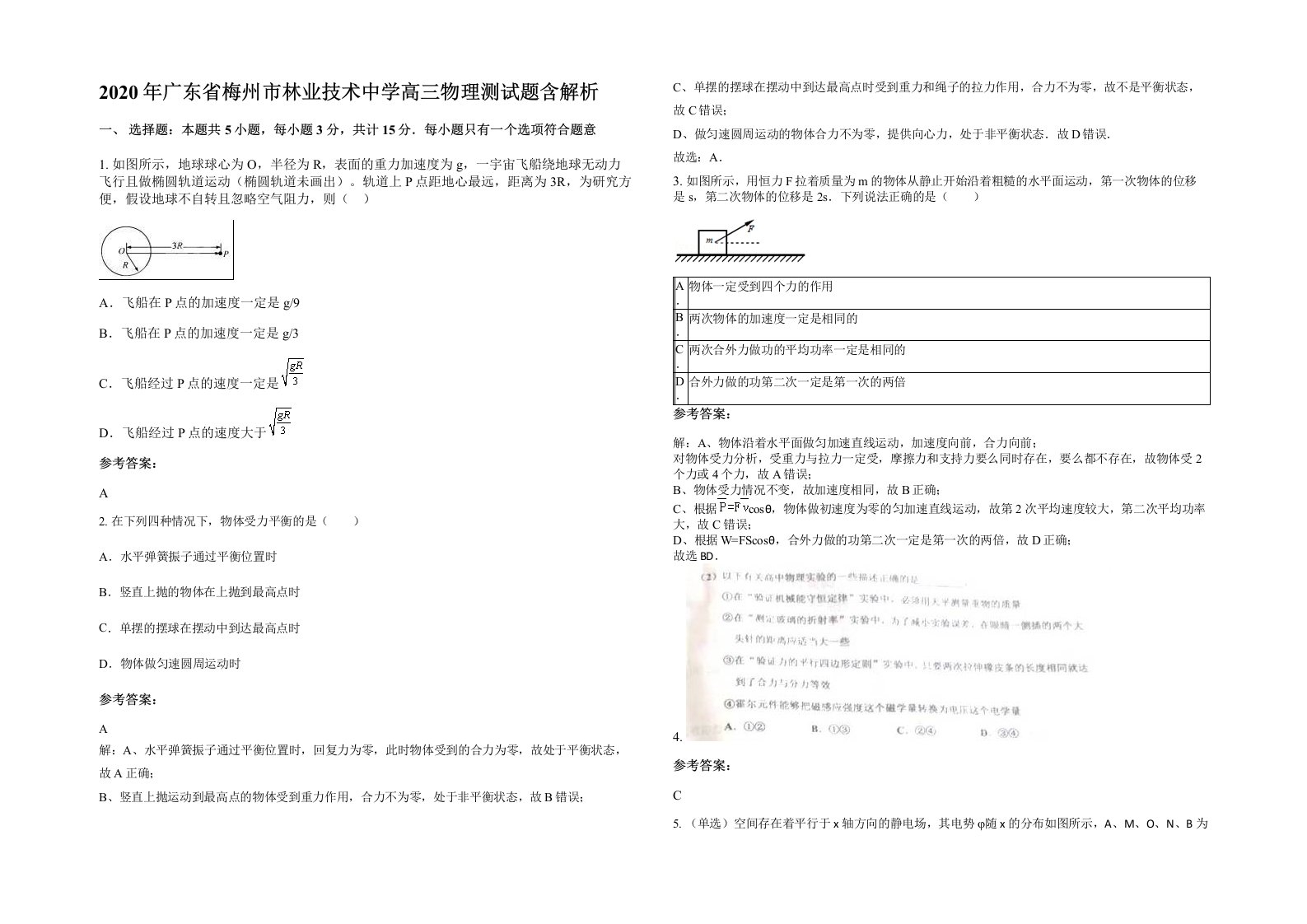 2020年广东省梅州市林业技术中学高三物理测试题含解析