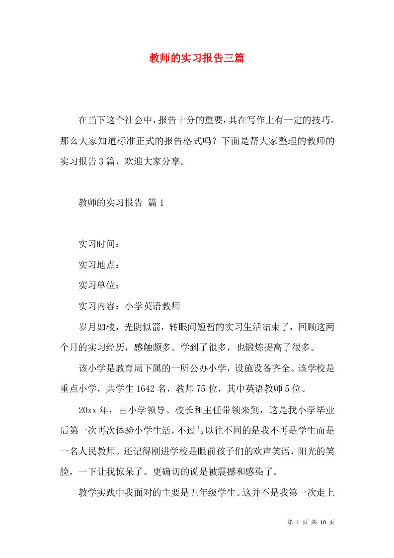 教师的实习报告三篇2