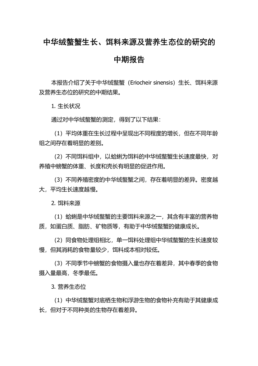 中华绒螯蟹生长、饵料来源及营养生态位的研究的中期报告