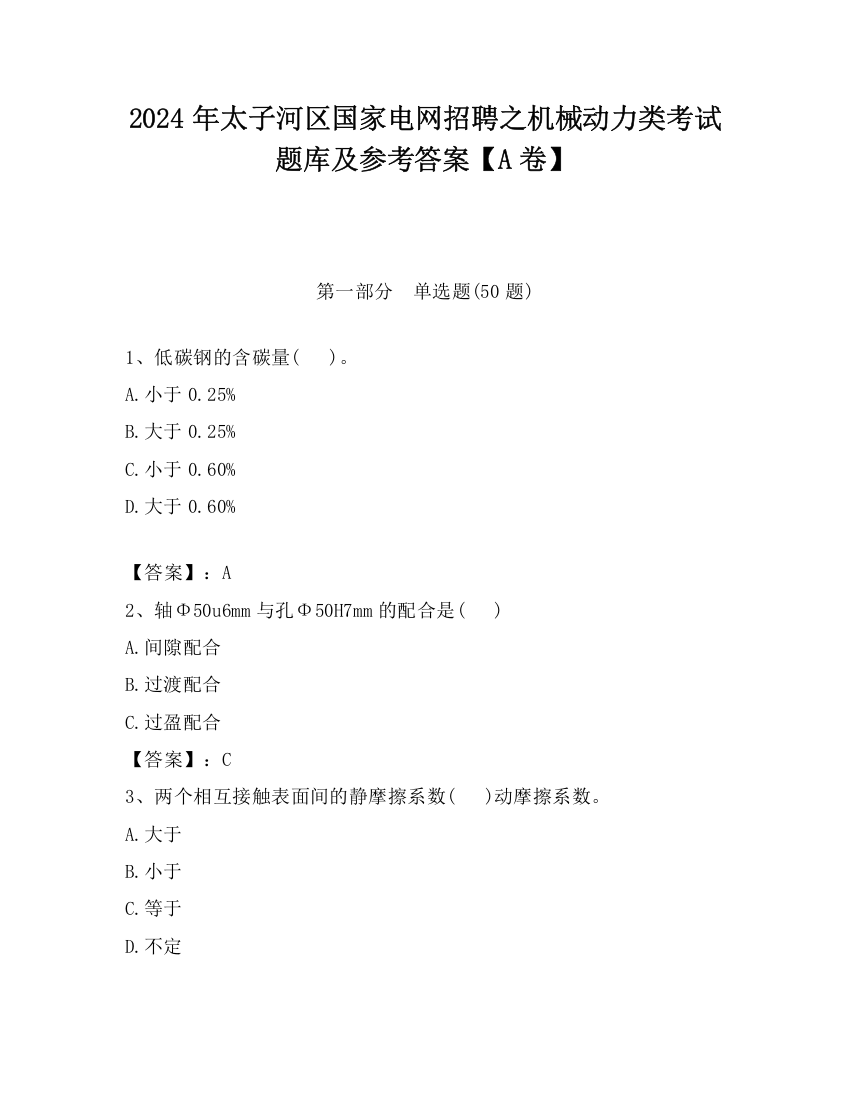 2024年太子河区国家电网招聘之机械动力类考试题库及参考答案【A卷】