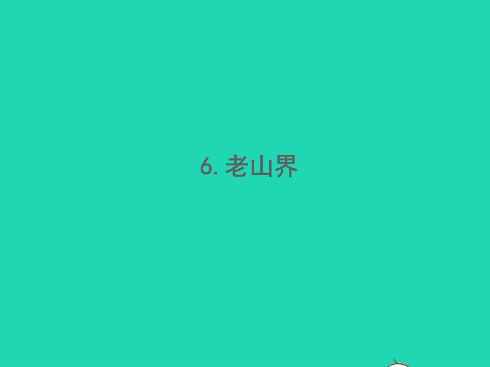 2022春七年级语文下册第二单元6老山界习题课件新人教版