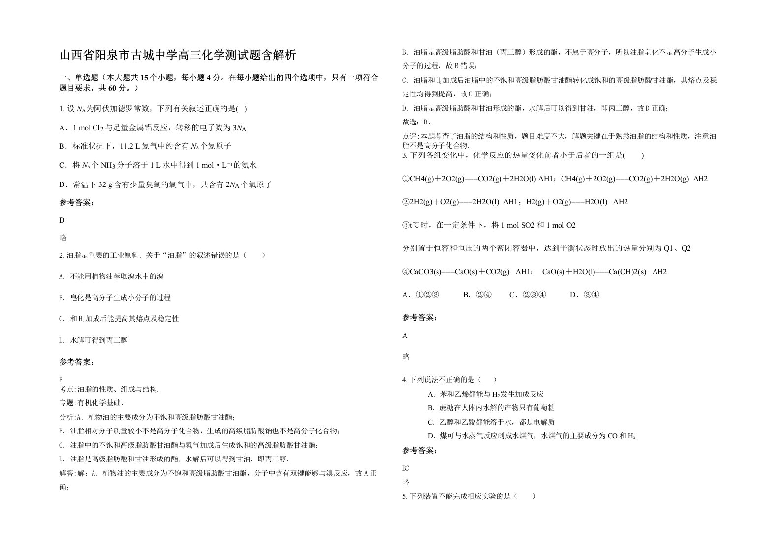 山西省阳泉市古城中学高三化学测试题含解析