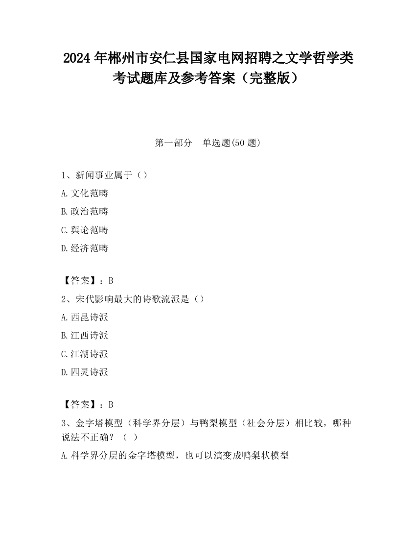 2024年郴州市安仁县国家电网招聘之文学哲学类考试题库及参考答案（完整版）