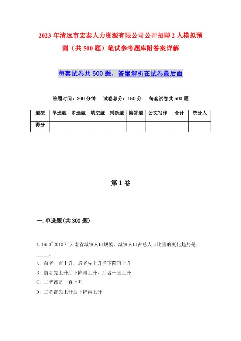 2023年清远市宏泰人力资源有限公司公开招聘2人模拟预测共500题笔试参考题库附答案详解