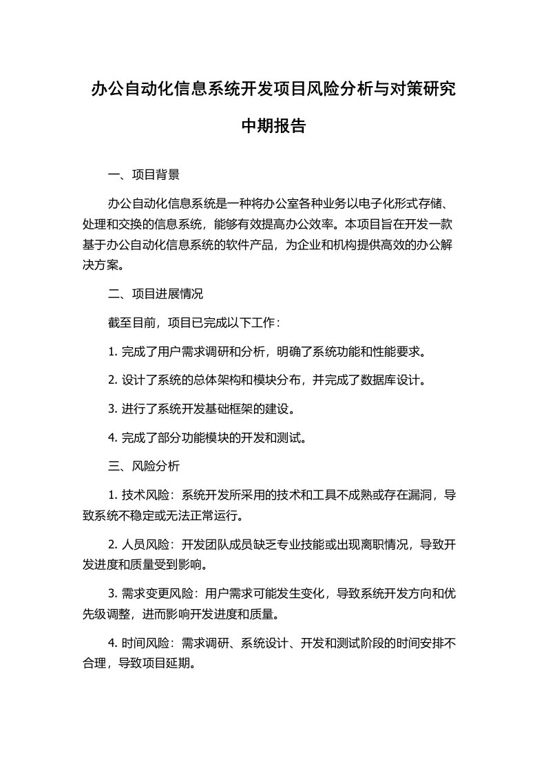 办公自动化信息系统开发项目风险分析与对策研究中期报告