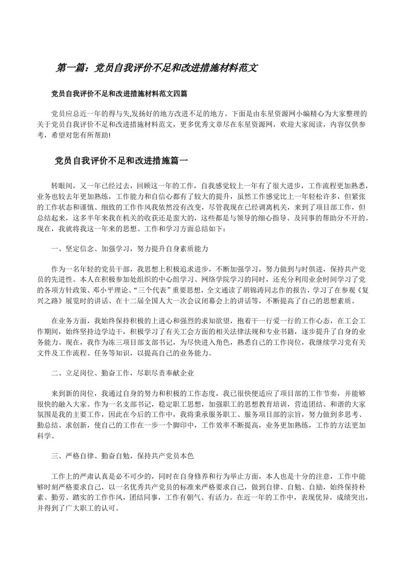 党员自我评价不足和改进措施材料范文（合集）[修改版]