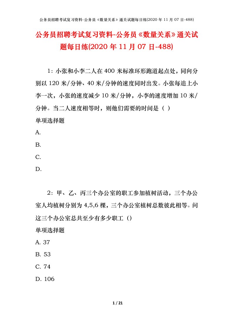 公务员招聘考试复习资料-公务员数量关系通关试题每日练2020年11月07日-488