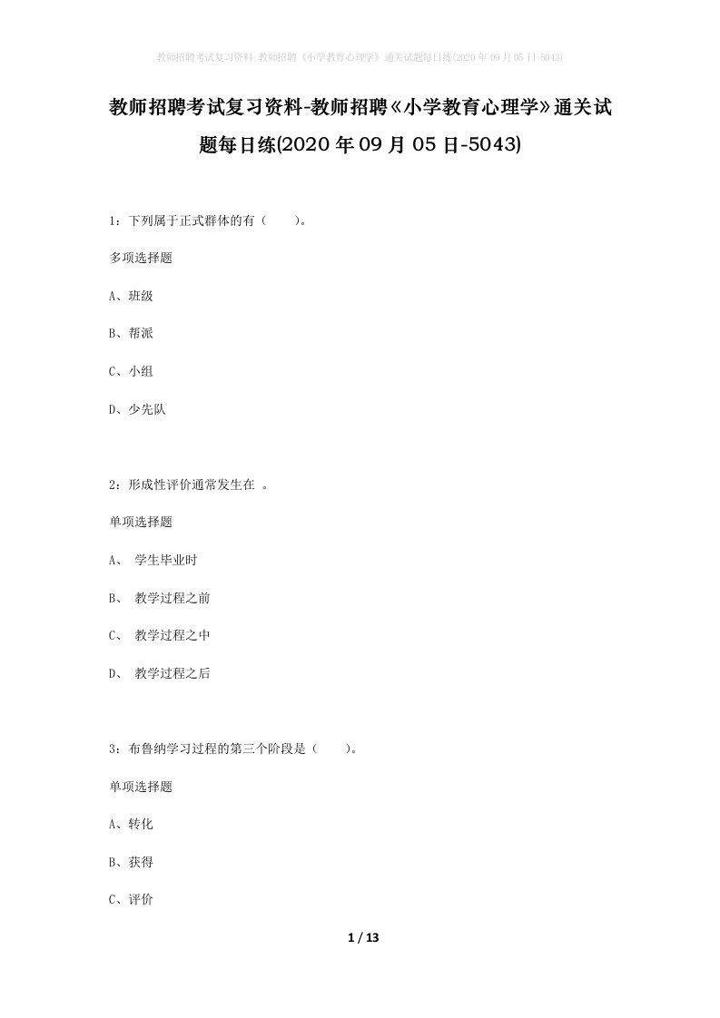 教师招聘考试复习资料-教师招聘小学教育心理学通关试题每日练2020年09月05日-5043